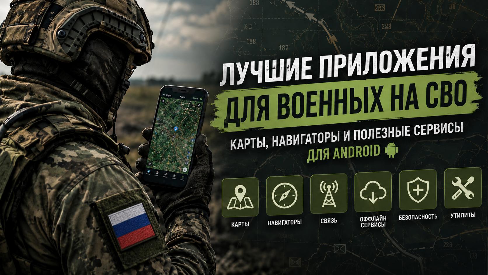 Лучшие приложения для военных на СВО: карты, навигаторы и полезные сервисы для Android